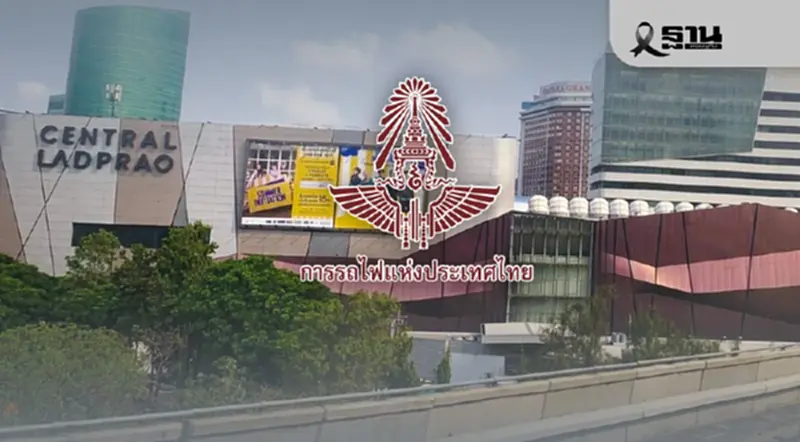 รฟท.ต่อสัญญา 'เซ็นทรัลลาดพร้าว' ปิดดีลผลตอบแทน 3.3 หมื่นล้าน รฟท.ต่อสัญญา 'เซ็นทรัลลาดพร้าว' ปิดดีลผลตอบแทน 3.3 หมื่นล้าน