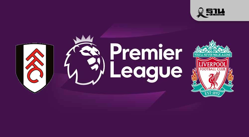 LIVE ถ่ายทอดสด ฟูแล่ม พบ ลิเวอร์พูล
