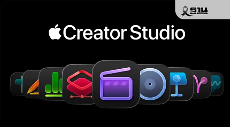 Apple เปิดตัว Creator Studio ยัน Siri ขุมพลัง Google Gemini เปิดปีนี้ Apple เปิดตัว Creator Studio ยัน Siri ขุมพลัง Google Gemini เปิดปีนี้