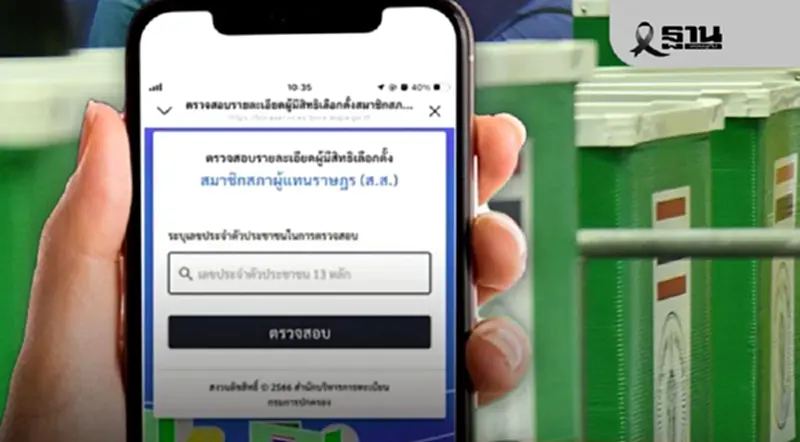 ตรวจสอบรายชื่อผู้มีสิทธิเลือกตั้ง ออนไลน์ 69 เช็กสิทธิ สส. และประชามติ ตรวจสอบรายชื่อผู้มีสิทธิเลือกตั้ง ออนไลน์ 69 เช็กสิทธิ สส. และประชามติ