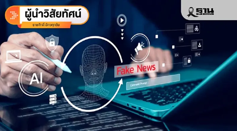โฆษณาในยุคข้อมูลเท็จ: สิ่งที่คนไทย และแบรนด์สินค้าไทยควรรู้ก่อนเข้าสู่เลือกตั้ง 2026 โฆษณาในยุคข้อมูลเท็จ: สิ่งที่คนไทย และแบรนด์สินค้าไทยควรรู้ก่อนเข้าสู่เลือกตั้ง 2026