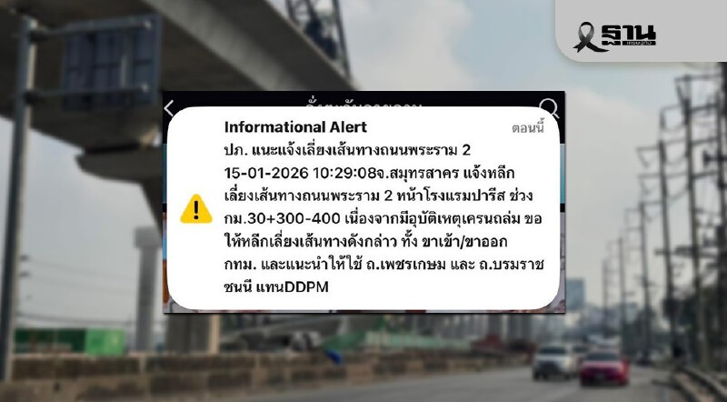 .ปภ.เตือน! เลี่ยงพระราม 2 เหตุเครนถล่ม แนะใช้เพชรเกษม–บรมราชชนนี.