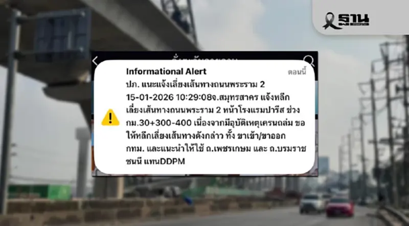 ปภ.เตือน! เลี่ยงพระราม 2 เหตุเครนถล่ม แนะใช้เพชรเกษม–บรมราชชนนี ปภ.เตือน! เลี่ยงพระราม 2 เหตุเครนถล่ม แนะใช้เพชรเกษม–บรมราชชนนี