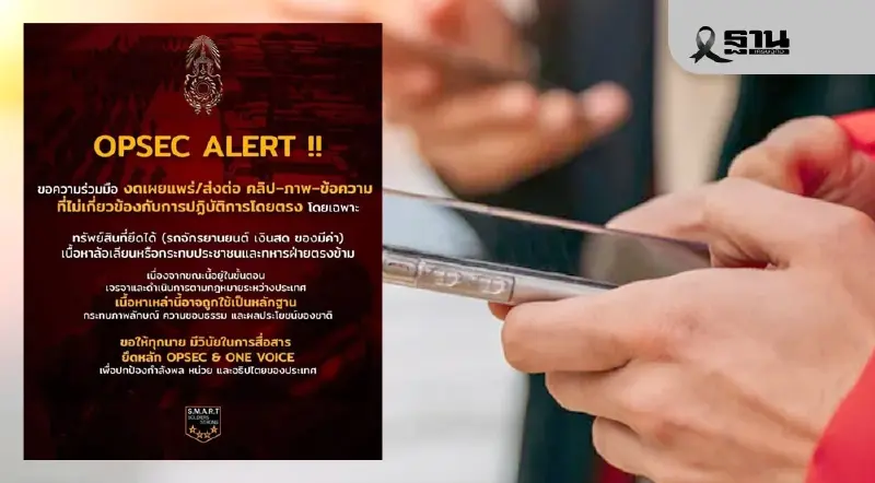 กองทัพภาคที่ 1 เตือนงดแชร์–งดล้อเลียน เสี่ยงกระทบ OPSEC กองทัพภาคที่ 1 เตือนงดแชร์–งดล้อเลียน เสี่ยงกระทบ OPSEC
