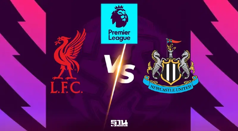ถ่ายทอดสด ลิเวอร์พูล พบ นิวคาสเซิล ดูบอลสด บิ๊กแมตซ์พรีเมียร์ลีก 03.00 น.