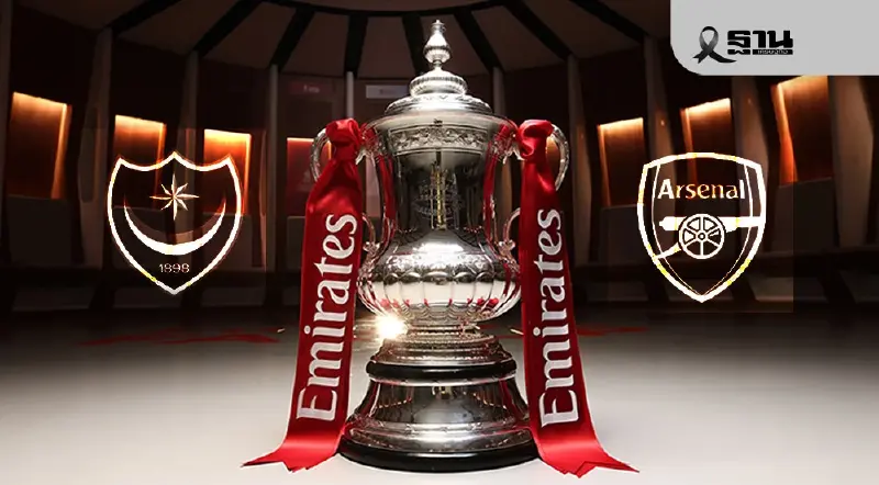 ถ่ายทอดสด FA Cup วันนี้ 11 ม.ค.69 พอร์ทสมัธ พบ อาร์เซนอล ดูบอลสด 21.00 น. ถ่ายทอดสด FA Cup วันนี้ 11 ม.ค.69 พอร์ทสมัธ พบ อาร์เซนอล ดูบอลสด 21.00 น.
