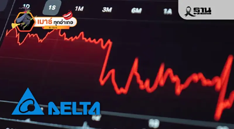 DELTA จัดหนักอีกแล้ว! DELTA จัดหนักอีกแล้ว!