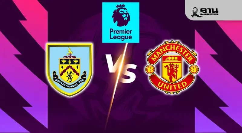 LIVE ถ่ายทอดสด เบิร์นลีย์ พบ แมนยู ดูบอลสด พรีเมียร์ลีก 03.15 น. LIVE ถ่ายทอดสด เบิร์นลีย์ พบ แมนยู ดูบอลสด พรีเมียร์ลีก 03.15 น.