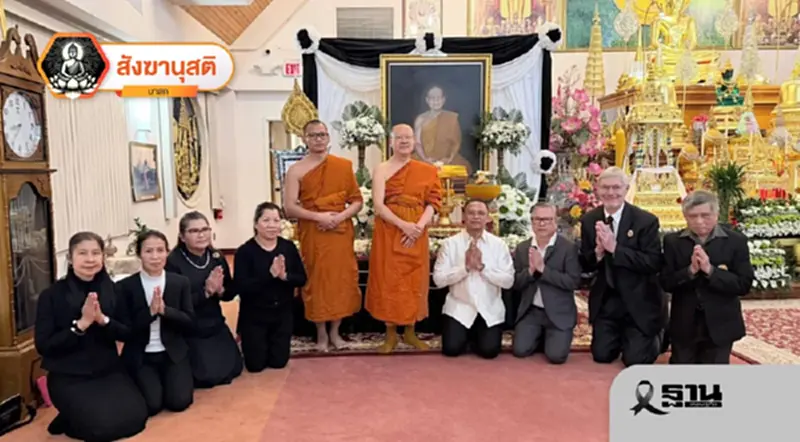 ผู้นำสงฆ์สหรัฐฯ - ยุโรป ยกย่อง “หลวงตาชี” แบบอย่างพระธรรมทูตรุ่นหลัง ผู้นำสงฆ์สหรัฐฯ - ยุโรป ยกย่อง “หลวงตาชี” แบบอย่างพระธรรมทูตรุ่นหลัง