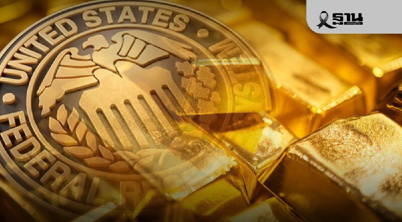 .ราคาทองคำปี 2569 คาดพุ่งสู่ 70,000 บาท รับภูมิรัฐศาสตร์ระอุ เฟดลดดอกเบี้ย.