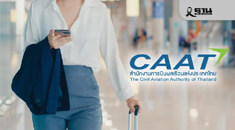 CAAT ปรับขึ้นค่าธรรมเนียมผู้โดยสารขาเข้า-ขาออกประเทศเป็น 25 บาท เริ่ม 1 ก.พ. 2569 CAAT ปรับขึ้นค่าธรรมเนียมผู้โดยสารขาเข้า-ขาออกประเทศเป็น 25 บาท เริ่ม 1 ก.พ. 2569
