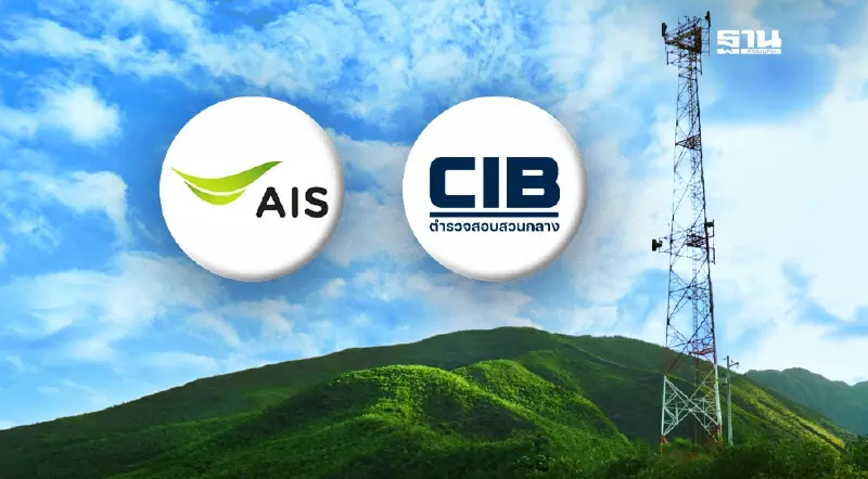 AIS ผนึกตำรวจ CIB ตัดสัญญาณเน็ตข้ามประเทศ ปราบอาชญากรรม