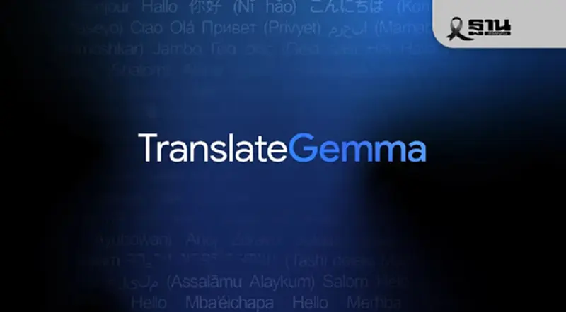 Google เปิดตัว TranslateGemma โมเดลแปลภาษาอัจฉริยะ 55 ภาษา Google เปิดตัว TranslateGemma โมเดลแปลภาษาอัจฉริยะ 55 ภาษา