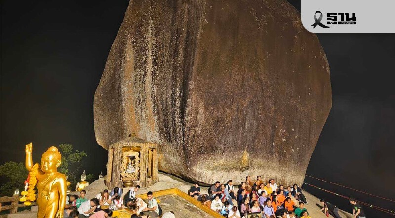 .เขาคิชฌกูฏ เปิดให้สักการะรอยพระพุทธบาท 2569 วันที่ 19 ม.ค.-19 มี.ค.69.