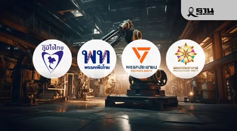 เทียบนโยบายอุตฯ 5 พรรคการเมืองใหญ่ สู้ศึกเลือกตั้ง ดัน New S-Curve ขยายท่าเรือ ปลุกจีดีพีโต 5% เทียบนโยบายอุตฯ 5 พรรคการเมืองใหญ่ สู้ศึกเลือกตั้ง ดัน New S-Curve ขยายท่าเรือ ปลุกจีดีพีโต 5%