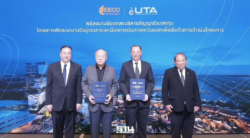 UTA จับมือ อีอีซี ลุยแผน 'สนามบินอู่ตะเภา' เริ่ม ก.พ.นี้ UTA จับมือ อีอีซี ลุยแผน 'สนามบินอู่ตะเภา' เริ่ม ก.พ.นี้