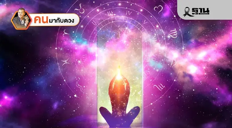 ดวงดาวมีอิทธิพลต่อชีวิตแบบคิดไม่ถึง พยากรณ์วันที่ 18 - 24 ม.ค. 2569