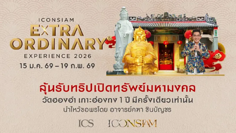 ช็อปเปิดศักราช 'ไอคอนสยาม' ลุ้นทริปเปิดทรัพย์ฮ่องกงกับอาจารย์คฑา ช็อปเปิดศักราช 'ไอคอนสยาม' ลุ้นทริปเปิดทรัพย์ฮ่องกงกับอาจารย์คฑา