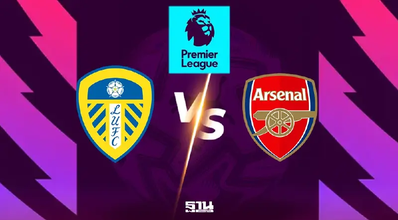 ถ่ายทอดสด ลีดส์ พบ อาร์เซนอล ดูบอลสดพรีเมียร์ลีกวันนี้ 31 ม.ค.เวลา 22.00 น.