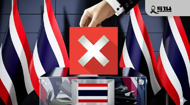 ไม่ไปเลือกตั้ง 8 ก.พ.69 เปิดวิธีแจ้งเหตุ กกต.ต้องทำอย่างไร ไม่ไปเลือกตั้ง 8 ก.พ.69 เปิดวิธีแจ้งเหตุ กกต.ต้องทำอย่างไร