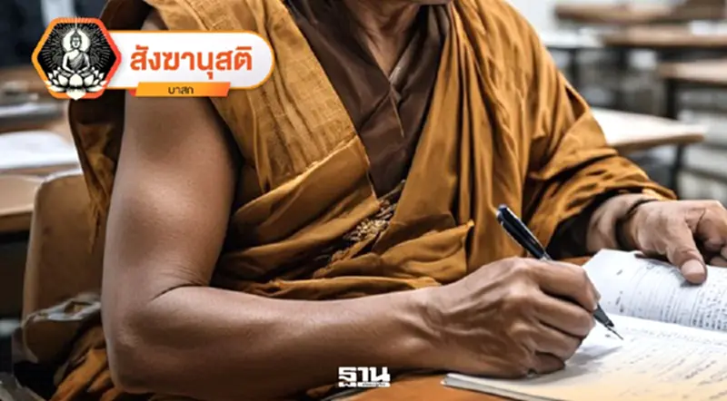 ถึงเวลาทบทวนบทลงโทษผู้ทุจริตสอบบาลีใหม่ เพราะบทลงโทษโบราณ ใช้มาเกือบ 100 ปีแล้ว ถึงเวลาทบทวนบทลงโทษผู้ทุจริตสอบบาลีใหม่ เพราะบทลงโทษโบราณ ใช้มาเกือบ 100 ปีแล้ว