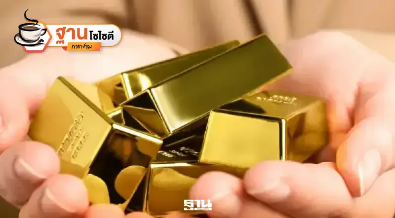 “ทองคำขาขึ้น” โลกไม่เหมือนเดิม เศรษฐกิจไทยต้องหาทางรอด “ทองคำขาขึ้น” โลกไม่เหมือนเดิม เศรษฐกิจไทยต้องหาทางรอด