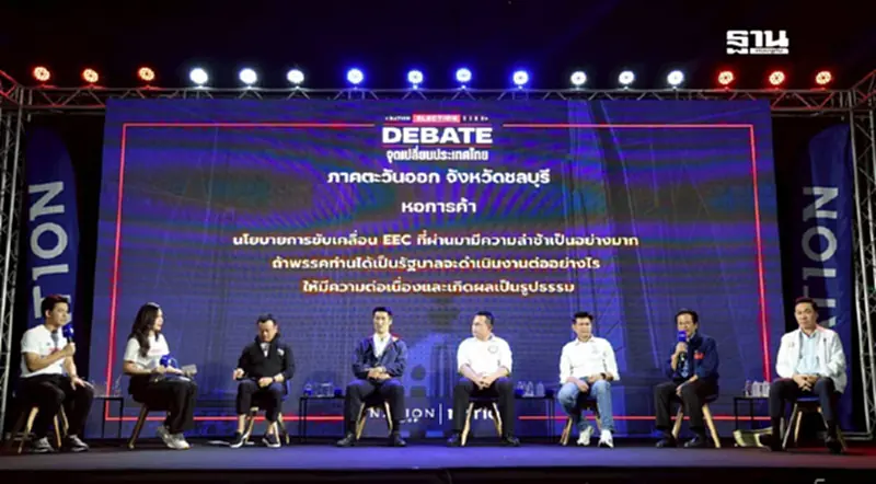 เวทีดีเบตภาคตะวันออกเดือด 6 พรรค กางอนาคตบนทางเลือก แดง-น้ำเงิน-ส้ม เวทีดีเบตภาคตะวันออกเดือด 6 พรรค กางอนาคตบนทางเลือก แดง-น้ำเงิน-ส้ม