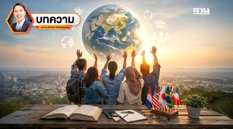 ถึงเวลาหรือยังที่ประเทศไทยควรลงทุนกับการพัฒนาพลเมืองโลกอย่างจริงจัง ถึงเวลาหรือยังที่ประเทศไทยควรลงทุนกับการพัฒนาพลเมืองโลกอย่างจริงจัง