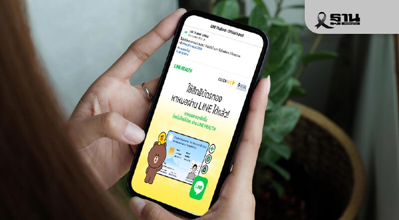 .ฟรี ‘สิทธิบัตรทอง’ หาหมอผ่าน LINE HEALTH ได้ 42 โรค ส่งยาถึงบ้านใน 3 ชม..