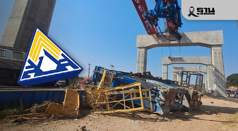 .ประกันสังคม เร่งเยียวยาผู้ประกันตนทุกมาตรา เหตุเครนหล่นทับรถไฟ.