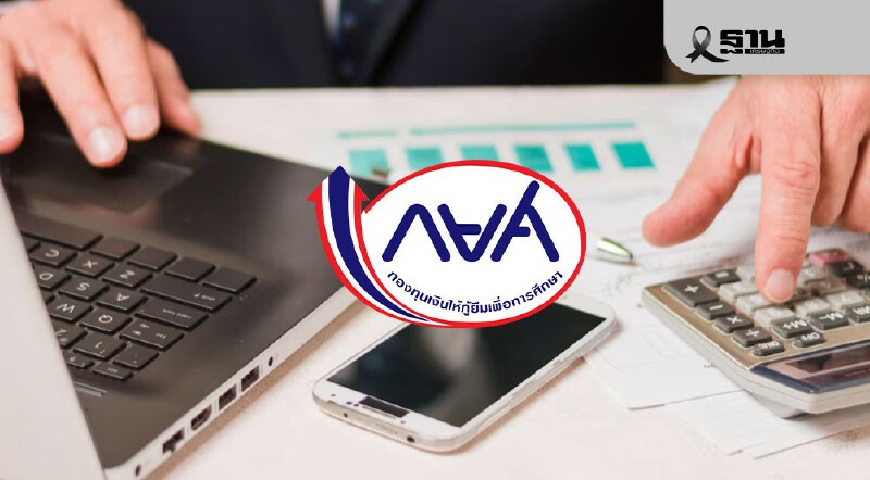 .ข่าวดีผู้กู้ กยศ. ค้างชำระ ปรับโครงสร้างหนี้ออนไลน์ ลดเบี้ยปรับ 100% งดฟ้องคดี.