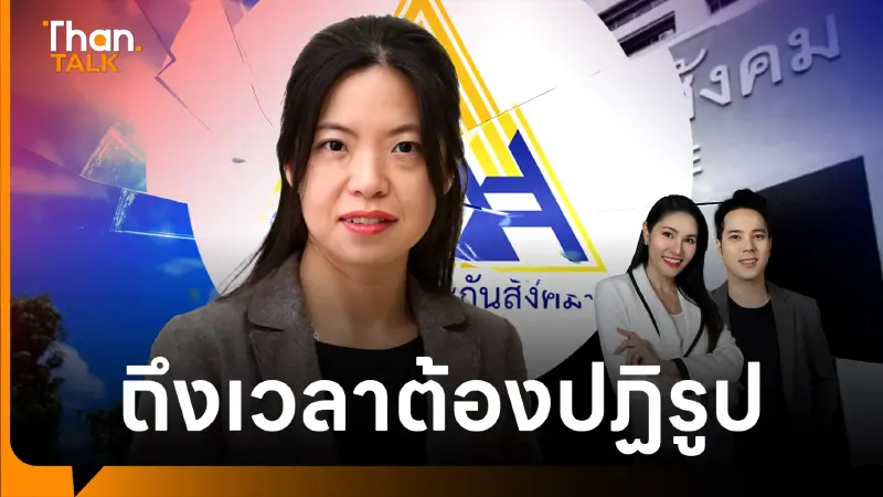 นักเศรษฐศาสตร์ ชำแหละ 'กองทุนประกันสังคม' เปิดทางมืออาชีพบริหารเงินลงทุน