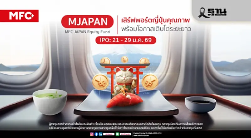 MFC เสิร์ฟกองทุนหุ้นญี่ปุ่น “MJAPAN”สร้างโอกาสพอร์ตเติบโตระยะยาว MFC เสิร์ฟกองทุนหุ้นญี่ปุ่น “MJAPAN”สร้างโอกาสพอร์ตเติบโตระยะยาว