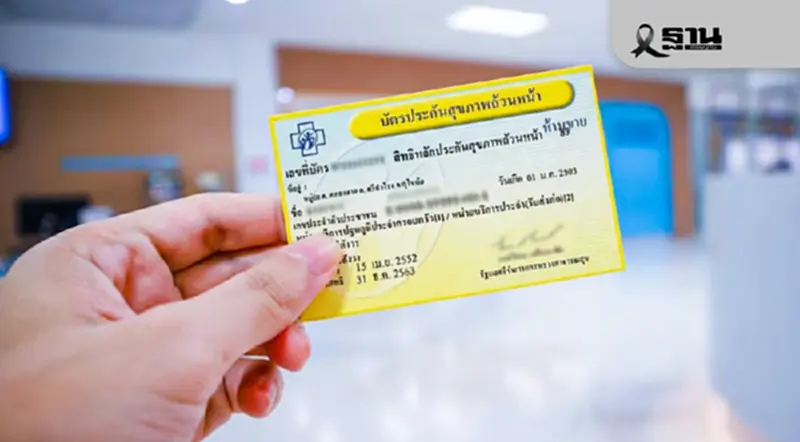 สิทธิบัตรทอง หาหมอหน่วยบริการนวัตกรรมใกล้บ้านได้ เริ่ม 12 ม.ค.69 สิทธิบัตรทอง หาหมอหน่วยบริการนวัตกรรมใกล้บ้านได้ เริ่ม 12 ม.ค.69