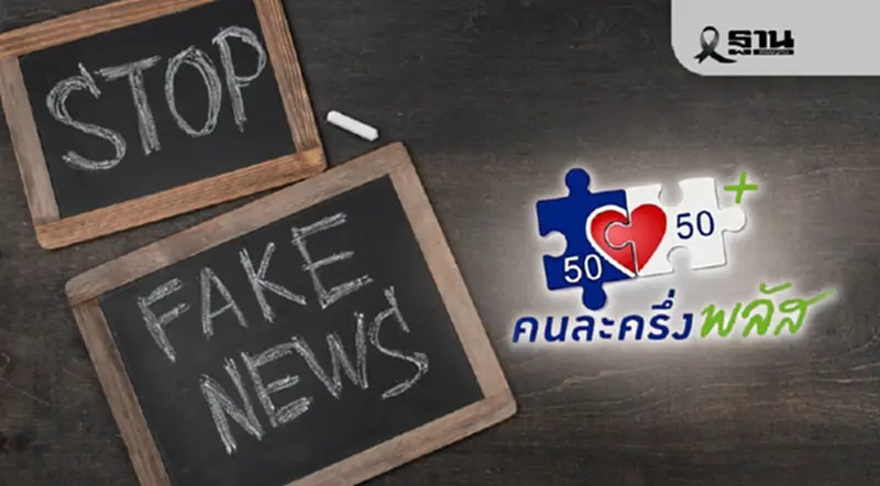 กกต. ซัดข่าวปลอม! คลิปมั่วอ้างไฟเขียว “คนละครึ่งพลัส เฟส 2” เตือนประชาชนอย่าหลงเชื่อ กกต. ซัดข่าวปลอม! คลิปมั่วอ้างไฟเขียว “คนละครึ่งพลัส เฟส 2” เตือนประชาชนอย่าหลงเชื่อ