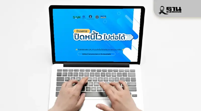 ‘ปิดหนี้ไว ไปต่อได้’ ลงทะเบียนพุ่ง 1 แสนราย SAM ชูจ่ายครึ่งเดียวปิดจบหนี้ ‘ปิดหนี้ไว ไปต่อได้’ ลงทะเบียนพุ่ง 1 แสนราย SAM ชูจ่ายครึ่งเดียวปิดจบหนี้