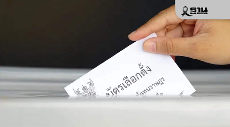เปิดบัญชีรายชื่อผู้สมัคร สส.อุดรธานี เลือกตั้ง 2569 ครบ 10 เขต 94 คน เปิดบัญชีรายชื่อผู้สมัคร สส.อุดรธานี เลือกตั้ง 2569 ครบ 10 เขต 94 คน