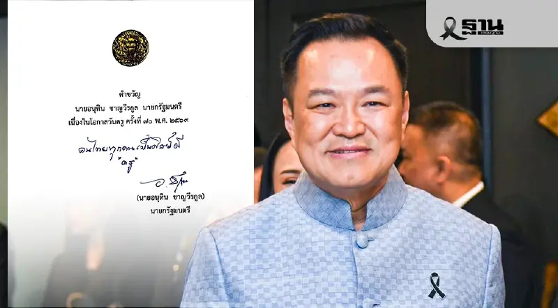 'อนุทิน' มอบคำขวัญวันครู 2569 คนไทยทุกคนเป็นศิษย์มี "ครู" 'อนุทิน' มอบคำขวัญวันครู 2569 คนไทยทุกคนเป็นศิษย์มี "ครู"