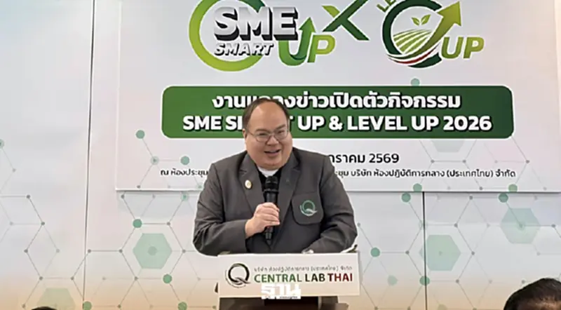 ‘เซ็นทรัลแล็บไทย’ ลุยปั้น SME ไทยสู่เวทีโลก ผ่าน SME SMART UP & LEVEL UP 2026 ‘เซ็นทรัลแล็บไทย’ ลุยปั้น SME ไทยสู่เวทีโลก ผ่าน SME SMART UP & LEVEL UP 2026