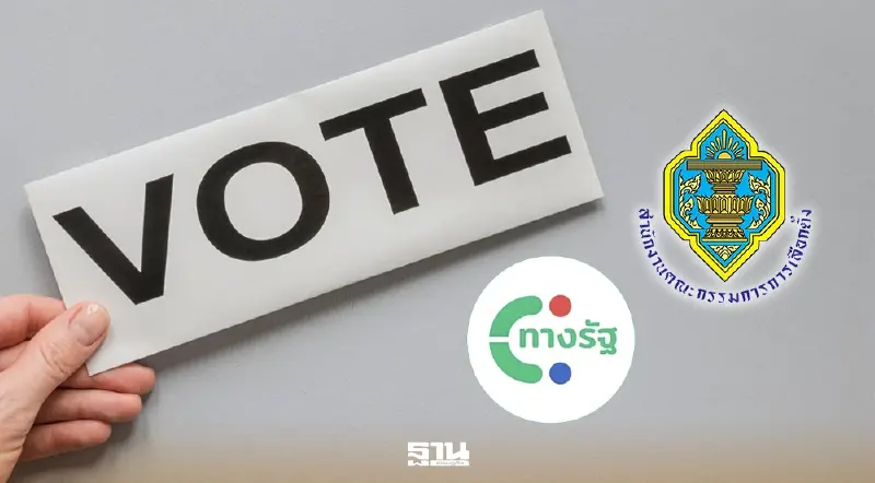 “ทางรัฐ” จัดให้! แอปเดียวจบ ครบเรื่องเลือกตั้ง-ประชามติ 2569