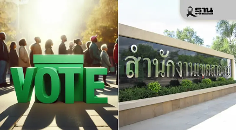 สำนักงานเขตสายไหม แจ้งวิธีเดินทางใช้สิทธิเลือกตั้งล่วงหน้า 69 สำนักงานเขตสายไหม แจ้งวิธีเดินทางใช้สิทธิเลือกตั้งล่วงหน้า 69