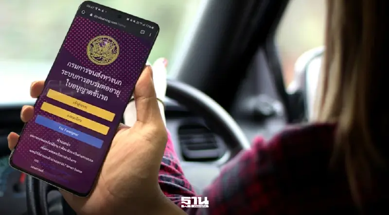 "กรมขนส่งฯ จับมือ สธ.  'ต่อใบขับขี่ออนไลน์ 2569' เริ่ม มิ.ย.นี้
