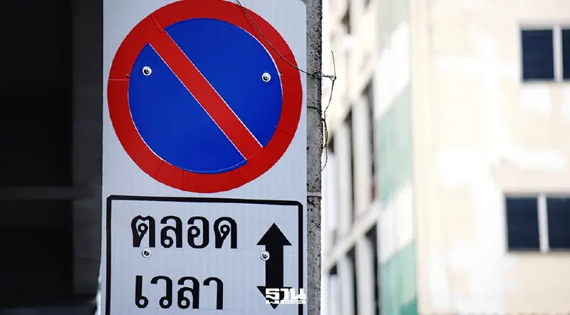 เริ่ม 18 ก.พ. 69 กทม.ห้ามจอดรถซอยศรีอักษร–เมฆสวัสดิ์–ประสาทสุข เริ่ม 18 ก.พ. 69 กทม.ห้ามจอดรถซอยศรีอักษร–เมฆสวัสดิ์–ประสาทสุข