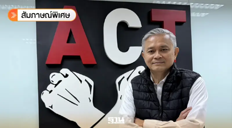 ACT จี้ 'อนุทิน' ตั้งวอร์รูมกู้ซากคอร์รัปชันไทย แฉยับ 'สินบนบ้านใหญ่' แพง 2 เท่า ACT จี้ 'อนุทิน' ตั้งวอร์รูมกู้ซากคอร์รัปชันไทย แฉยับ 'สินบนบ้านใหญ่' แพง 2 เท่า