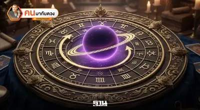 หลังเลือกตั้ง ดาวเสาร์ย้ายการเมืองวุ่นวายแน่ พยากรณ์วันที่ 8 - 14 ก.พ. 2569