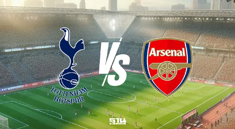 ดูบอลสด สเปอร์ส พบ อาร์เซนอล ถ่ายทอดสด บิ๊กแมตซ์พรีเมียร์ลีกวันนี้ 23.30 น.