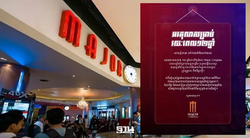ไม่ไปต่อ! 'เมเจอร์ ซีนีเพล็กซ์'  ขายทิ้งธุรกิจโรงหนังในกัมพูชา