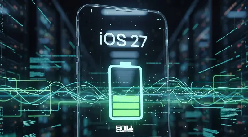 Apple เตรียมจัดระเบียบโค้ดเก่าใน iOS 27 เร่งกู้ชีพแบตเตอรี่ iPhone