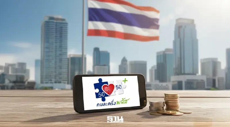 คนละครึ่งพลัสเฟส 2 ลงทะเบียนวันไหน คลัง กำหนดวันหรือยังคลิกที่นี่