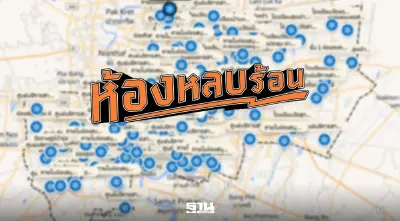 เช็กพิกัด 'ห้องหลบร้อน' กทม. รวม 255 จุดทั่ว กทม. อัปเดตล่าสุด